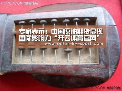 专家表示：中国原油期货显现国际影响力“开云体育官网”