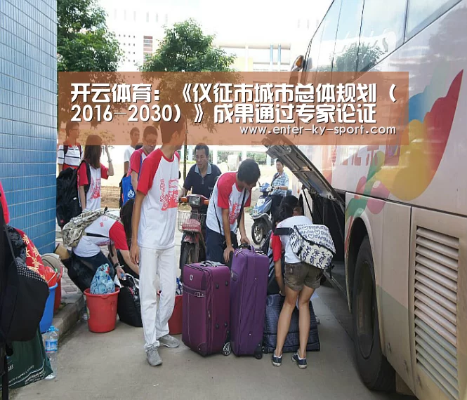 开云体育：《仪征市城市总体规划（2016-2030）》成果通过专家论证