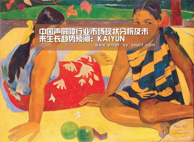 中国声屏障行业市场现状分析及未来生长趋势预测:KAIYUN(图1) 中国声屏障行业市场现状分析及未来生长趋势预测:KAIYUN(图1)