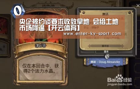 央企被约谈要求收敛拿地 会给土地市场降温【开云体育】(图2) 央企被约谈要求收敛拿地 会给土地市场降温【开云体育】(图2)