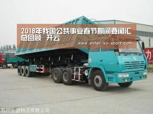 2018年我国公共事业春节期间要闻汇总回顾-开云(图2) 开云