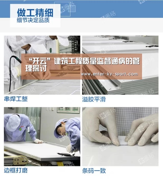 “开云”建筑工程质量监督通病的管理探讨(图1) 开云体育