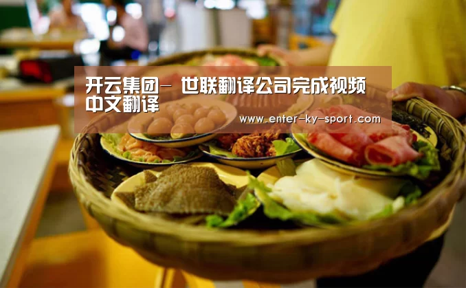开云集团-
世联翻译公司完成视频中文翻译(图4)