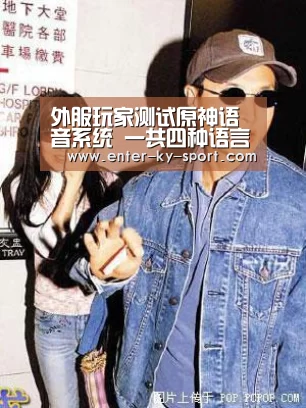 外服玩家测试原神语音系统 一共四种语言 中配听起来最自然_开云体育官网(图1) 开云体育
