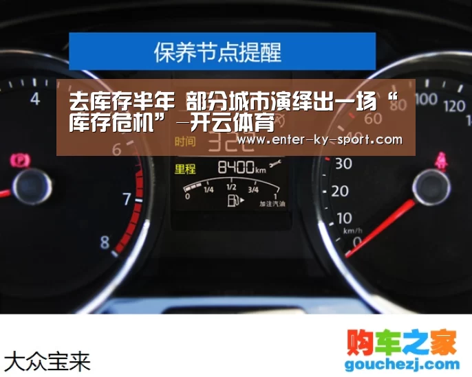 去库存半年 部分城市演绎出一场“库存危机”-开云体育(图2) 开云集团