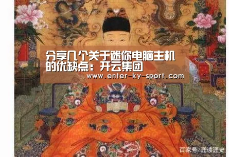 分享几个关于迷你电脑主机的优缺点:开云集团(图2)
分享几个关于迷你电脑主机的优缺点:开云集团(图2)