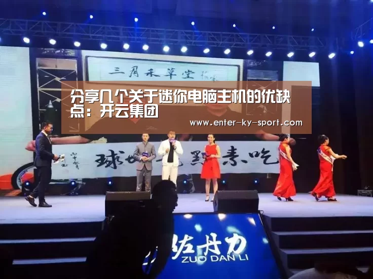分享几个关于迷你电脑主机的优缺点:开云集团(图1) 开云体育官网