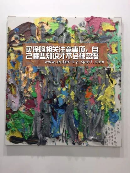 买保险相关注意事项,自己懂些知识才不会被忽悠【KAIYUN】(图1) 开云体育